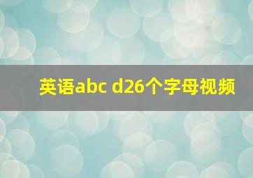 英语abc d26个字母视频